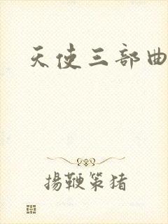 天使三部曲