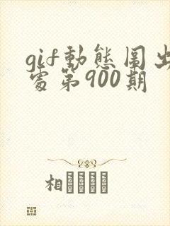 gif动态图出处第900期