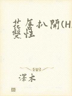 花唇扒开(H)双性