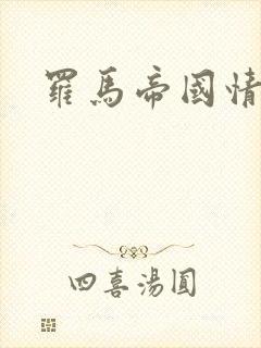 罗马帝国情史封面