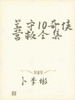 羊守10奇侠大营救全集