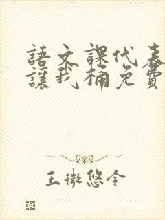 语文课代表趴下让我桶免费放