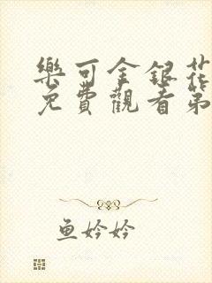 乐可金银花全文免费观看第一章