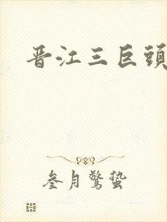 晋江三巨头是谁