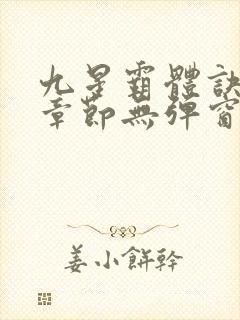 九星霸体诀最新章节无弹窗笔趣阁