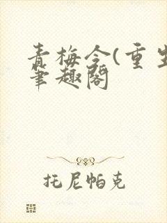 青梅令(重生)笔趣阁