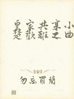 皇家共享小公主楚欢离之曲