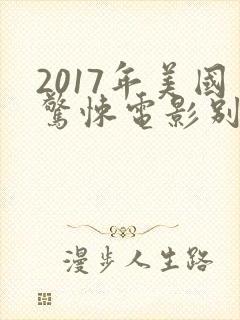 2017年美国惊悚电影别去地下室