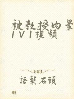 被教授肉晕了H1∨1视频