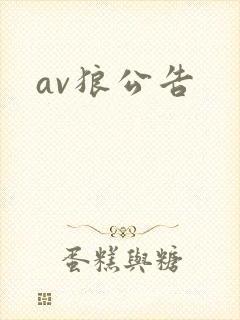 av狼公告