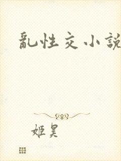 乱性交小说