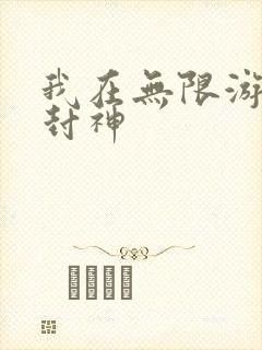 我在无限游戏里封神