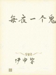 每夜一个鬼故事