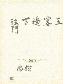 往下边塞玉器出门