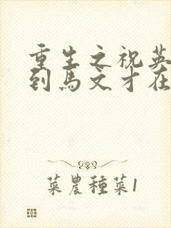 重生之祝英台遇到马文才在线阅读