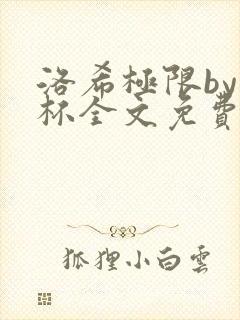 洛希极限by几杯全文免费笔趣阁