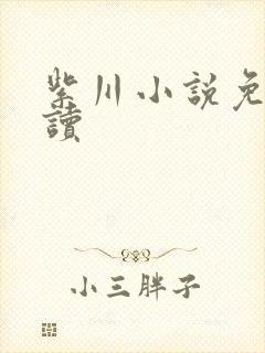 紫川小说免费阅读