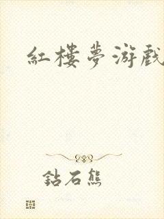 红楼梦游戏下载