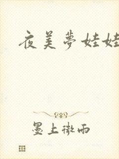 夜美梦娃娃网
