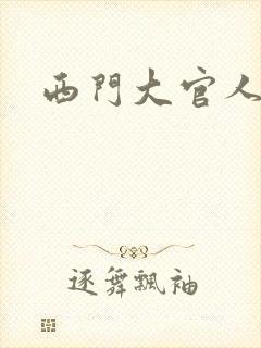西门大官人