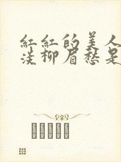 红红的美人脸淡淡柳眉愁是什么歌曲