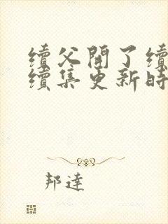 续父开了续女包续集更新时间