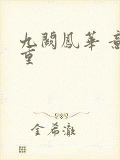 九阙凤华 意千重