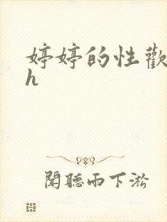 婷婷的性欢日记h