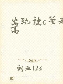 出轨被c笔趣阁高