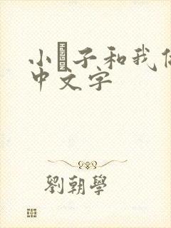 小妽子和我做爰中文字