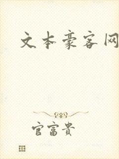 文本豪客网