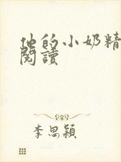 他的小奶精免费阅读