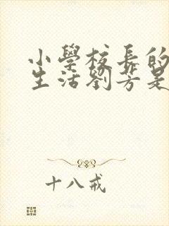 小学校长的幸福生活刘芳是谁