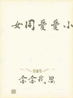 女同爱爱小说