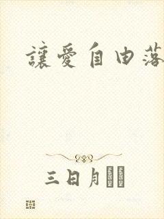 让爱自由落地