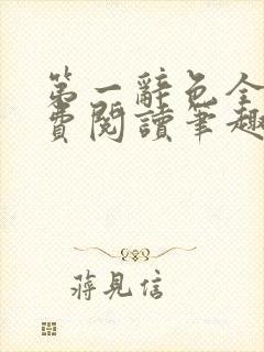 第一辞色全文免费阅读笔趣阁