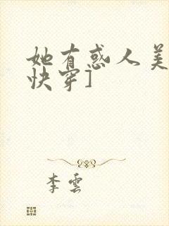 她有惑人美貌[快穿]