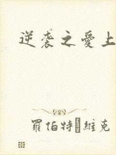 逆袭之爱上情敌