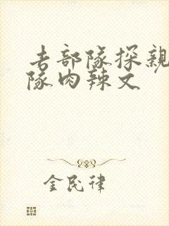 去部队探亲被全队肉辣文