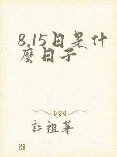 8.15日是什么日子