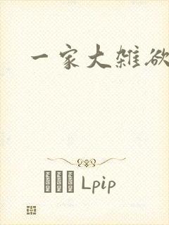 一家大杂欲