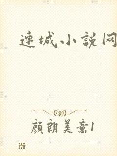 连城小说网