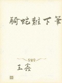 骑蛇难下笔趣阁