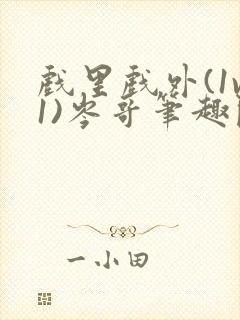 戏里戏外(1v1)岑哥笔趣阁