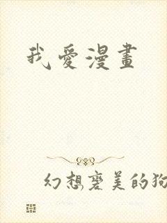 我爱漫画
