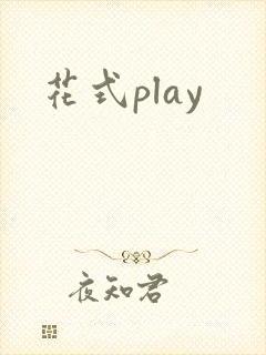 花式play