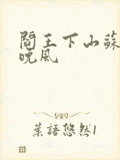 阎王下山苏文陆晚风