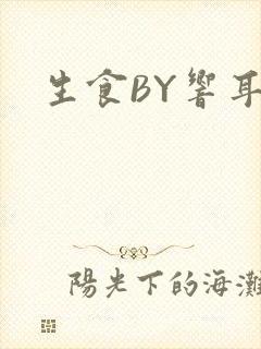 生食BY响耳