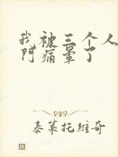 我被三个人开三门痛晕了