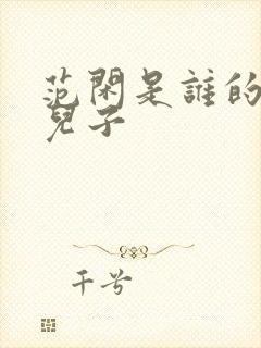 范闲是谁的亲生儿子